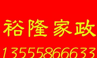 皇姑三臺子店裕隆家政——全方位家政服務，為您的生活保駕護航
